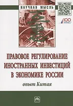 Правовое регулирование иностранных инвестиций в экономике России: опыт Китая