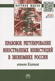 Правовое регулирование иностранных инвестиций в экономике России: опыт Китая