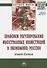 Правовое регулирование иностранных инвестиций в экономике России: опыт Китая - 0