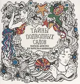 Тайны подводных садов