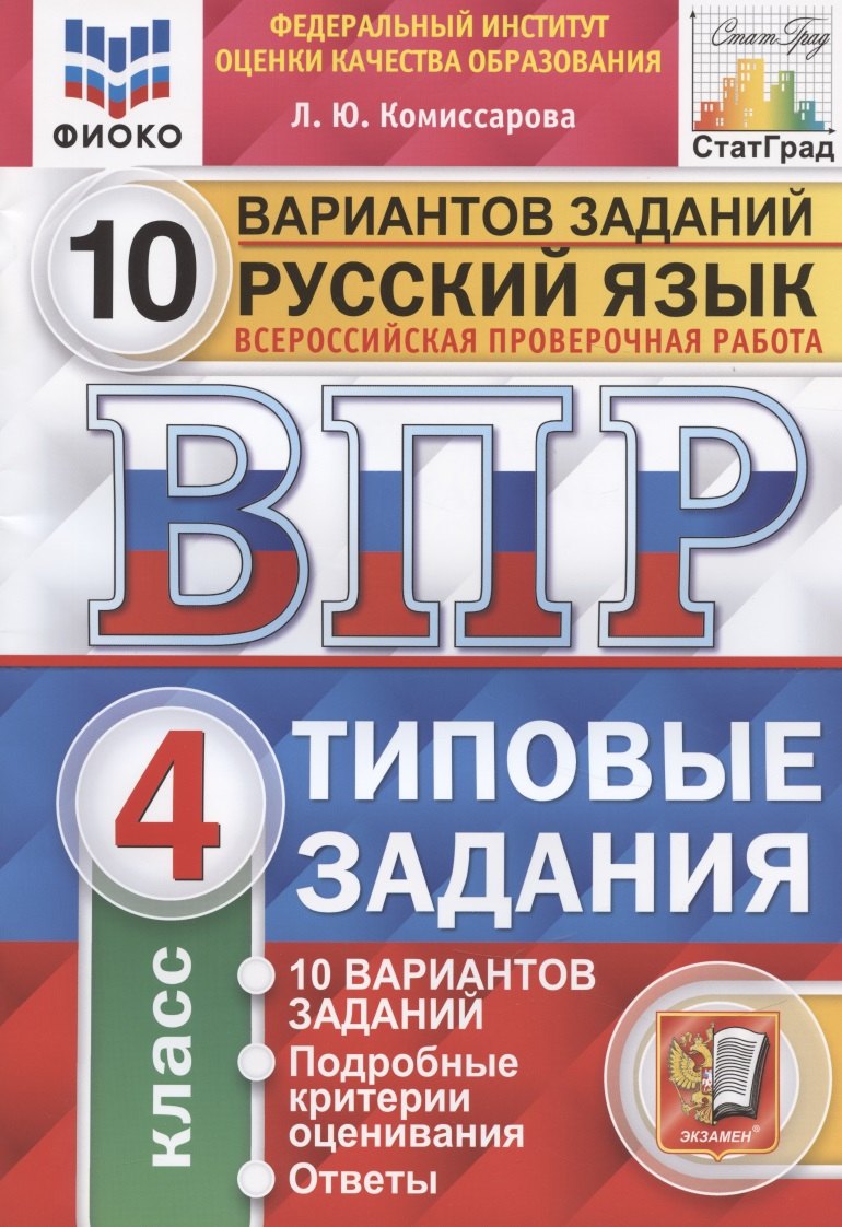 

Русский язык. Всероссийская проверочная работа. 4 класс. Типовые задания. 10 вариантов заданий