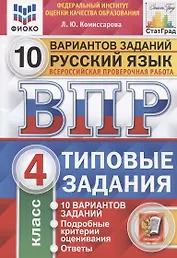 Русский язык. Всероссийская проверочная работа. 4 класс. Типовые задания. 10 вариантов заданий