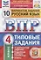Русский язык. Всероссийская проверочная работа. 4 класс. Типовые задания. 10 вариантов заданий - 0