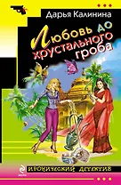 Любовь до хрустального гроба: роман