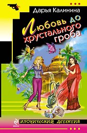 Любовь до хрустального гроба: роман