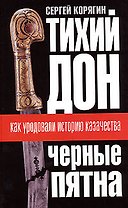 "Тихий Дон": "черные пятна". Как уродовали историю казачества