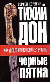 "Тихий Дон": "черные пятна". Как уродовали историю казачества