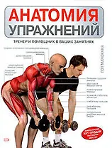 Анатомия упражнений: Тренер и помощник в ваших занятиях