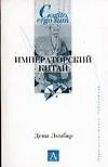 Императорский Китай