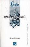 Императорский Китай