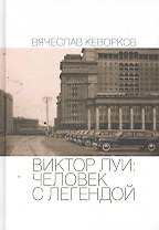 Виктор Луи: человек с легендой