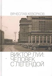 Виктор Луи: человек с легендой