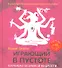 Играющий в пустоте Карнавал безумной мудрости (+CD) Демчог - 0