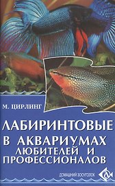 Лабиринтовые в аквариумах любителей и профессионалов.