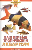 Ваш первый тропический аквариум