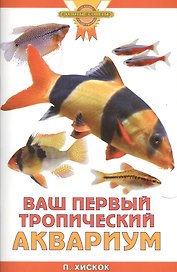 Ваш первый тропический аквариум