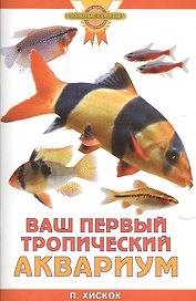 Ваш первый тропический аквариум