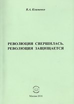 Революция свершилась, революция защищается