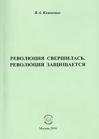 Революция свершилась, революция защищается