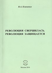 Революция свершилась, революция защищается