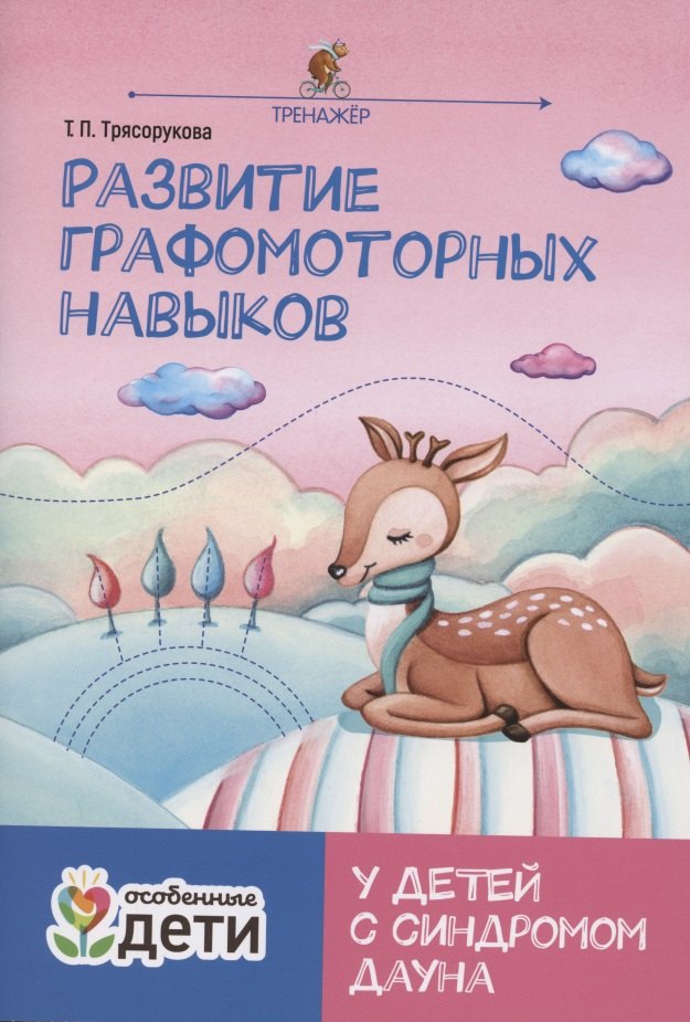 

Развитие графомоторных навыков у детей с синдромом Дауна:тренажер