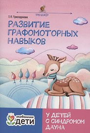 Развитие графомоторных навыков у детей с синдромом Дауна:тренажер