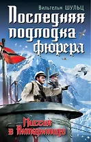 Последняя подлодка фюрера. Миссия в Антарктиде