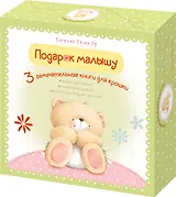 Подарок малышу. Комплект из 3-х книг. (Книжка для чтения, книжка для купания, книжка-раскладушка для игры) (в коробке)