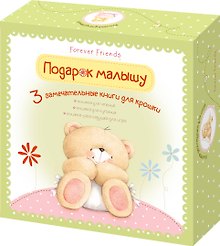 Подарок малышу. Комплект из 3-х книг. (Книжка для чтения, книжка для купания, книжка-раскладушка для игры) (в коробке)