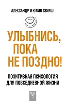 Улыбнись, пока не поздно!