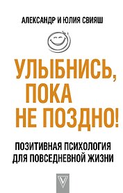 Улыбнись, пока не поздно!