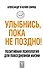 Улыбнись, пока не поздно! - 0