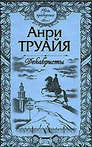 Свет праведных (в 2-х томах) Том 1 Декабристы (Русские портреты). Труайя А. (Эксмо)