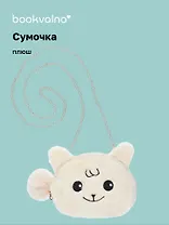 Сумочка плюшевая Зверек мордочка (бежевая) (15х13), Bookvalno
