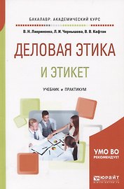 Деловая этика и этикет Учебник и практикум (мБакалаврАК) Лавриненко