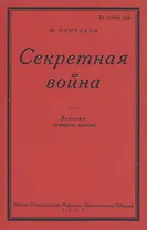 Секретная Война. Записки немецкого шпиона