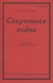 Секретная Война. Записки немецкого шпиона