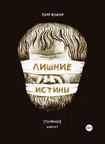 Лишние истины. (Толпики). Книга 1.