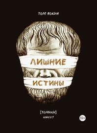 Лишние истины. (Толпики). Книга 1.