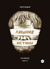 Лишние истины. (Толпики). Книга 1.