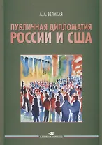 Публичная дипломатия России и США