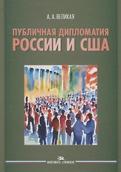 Публичная дипломатия России и США