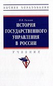 История государственного управления в России: учебник - 0