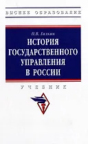 История государственного управления в России: учебник