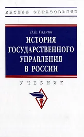 История государственного управления в России: учебник