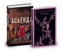 Комплект из 2-х книг. Асьенда + Кармилла (с иллюстрациями)