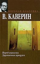 Мир.клас:Каверин Перед зеркало
