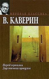 Мир.клас:Каверин Перед зеркало
