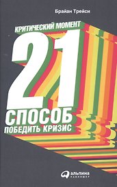 Критический момент: 21 способ победить кризис / 2-е изд.