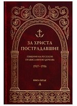 За Христа пострадавшие. Гонения на Русскую Православную Церковь. 1917-1956. Книга пятая. Д